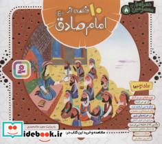 کتاب 10 قصه از امام صادق (ع)،(همراه با معصومین 8)،(گلاسه) - اثر مجید ملامحمدی - نشر قدیانی